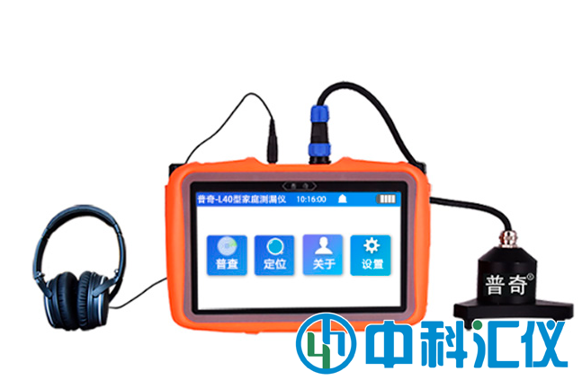 普奇-L40型(三角探头)家庭测漏仪